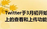 Twitter于3月初开始测试4K图像在移动设备上的查看和上传功能