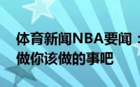 体育新闻NBA要闻：库里祝福帕斯卡尔兄弟做你该做的事吧