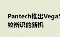 Pantech推出VegaSecretUp又一款支援指纹辨识的新机