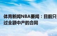 体育新闻NBA要闻：目前只有雷霆和黄蜂能为施罗德开出超过全额中产的合同