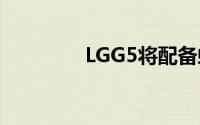 LGG5将配备虹膜辨识功能