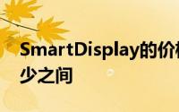 SmartDisplay的价格在100到250美元或更少之间