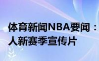 体育新闻NBA要闻：四巨头ESPN今日发布湖人新赛季宣传片