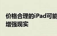 价格合理的iPad可能配备3D感应模块以体验增强现实