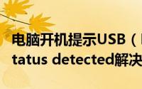 电脑开机提示USB（Device Over Current status detected解决方法）