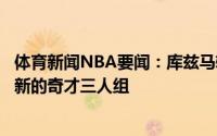 体育新闻NBA要闻：库兹马转发自己与丁威迪比尔的合成照新的奇才三人组