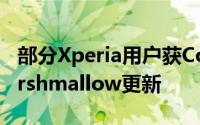 部分Xperia用户获ConceptforAndroid:Marshmallow更新