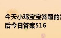 今天小鸡宝宝答题的答案：诗句采得百花成蜜后今日答案516