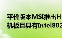 平价版本MSI推出H110iProACmini-ITX主机板且具有Intel802.11ac无线晶片