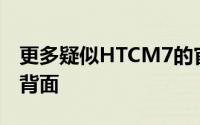 更多疑似HTCM7的官方照漏出首度清楚看到背面