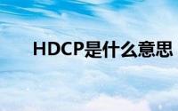 HDCP是什么意思（有什么新的功能）