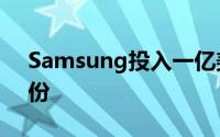 Samsung投入一亿美元购买Sharp的3%股份