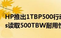 HP推出1TBP500行动SSD容量翻倍420MB/s读取500TBW耐用性