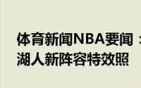 体育新闻NBA要闻：五巨头威斯布鲁克晒出湖人新阵容特效照