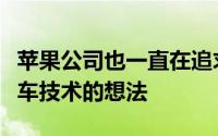 苹果公司也一直在追求简单地开发自动驾驶汽车技术的想法