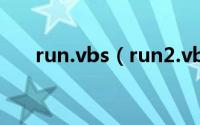 run.vbs（run2.vbs木马的清除方法）