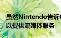 虽然Nintendo告诉Gibson不再有Switch可以提供流媒体服务