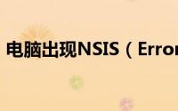 电脑出现NSIS（Error错误提示的解决方法）