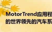 MotorTrend应用程序提供了3600多个小时的世界领先的汽车系列