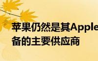 苹果仍然是其AppleWatch和其他可穿戴设备的主要供应商