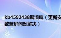 kb4592438钃濆睆（更新安全补丁KB2839229重启电脑导致蓝屏问题解决）