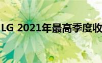 LG 2021年最高季度收入和第一季度营业利润