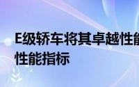 E级轿车将其卓越性能扩展到所有车身类型和性能指标