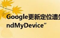 Google更新定位遗失Android设备功能“FindMyDevice”