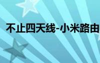 不止四天线-小米路由器3正式发布更快更强