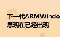 下一代ARMWindows笔记本电脑的详细信息现在已经出现