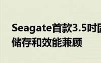 Seagate首款3.5吋固态混合硬碟SSHD来了储存和效能兼顾