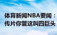 体育新闻NBA要闻：湖人记者质疑ESPN的宣传片你管这叫四巨头