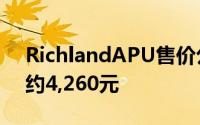 RichlandAPU售价公布A10-6800K新台币约4,260元