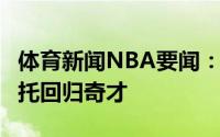 体育新闻NBA要闻：Shams自由球员劳尔-内托回归奇才