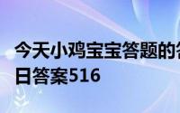 今天小鸡宝宝答题的答案：采得百花成蜜后今日答案516