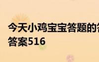 今天小鸡宝宝答题的答案：冰箱冰箱嗡嗡作响答案516