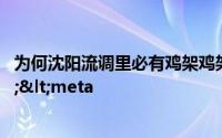 为何沈阳流调里必有鸡架鸡架为什么突然火了</title><meta