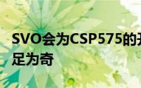 SVO会为CSP575的开发提供自动方法也就不足为奇