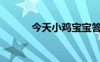 今天小鸡宝宝答题的答案：516