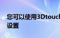 您可以使用3Dtouch在音乐专辑上进行一些设置