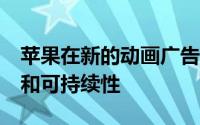 苹果在新的动画广告中提升iPhone的隐私权和可持续性