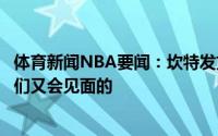 体育新闻NBA要闻：坎特发文感谢开拓者并调侃明年也许我们又会见面的