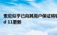 索尼似乎已向其用户保证将针对其五款最新型号推出Android 11更新