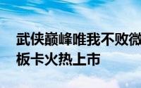 武侠巅峰唯我不败微星笑傲江湖Online游戏板卡火热上市