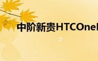 中阶新贵HTCOneE9s官方渲染图曝光