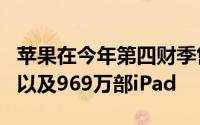 苹果在今年第四财季售出了4689万部iPhone以及969万部iPad