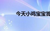 今天小鸡宝宝答题的答案：517