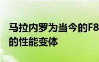 马拉内罗为当今的F8Tributo烹制的任何疯狂的性能变体