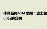 体育新闻NBA要闻：波士顿记者斯马特正在寻求签下4年8000万的合同