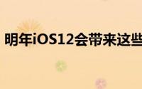 明年iOS12会带来这些新特性Siri可识别音乐